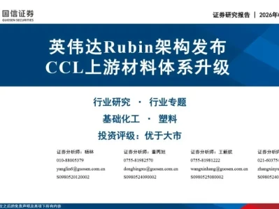 【证券研报】基础化工行业专题:英伟达Rubin架构发布 CCL上游材料体系升级