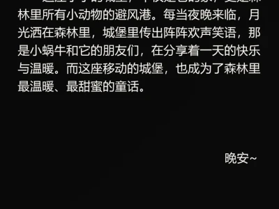 No.83小蜗牛的城堡‖今日份睡前故事来啦~