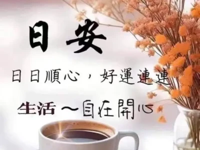 日安