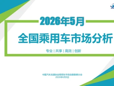 【研报414】2026年5月份全国乘用车市场分析报告(PDF文末附下载)