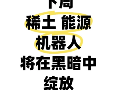 下周一抓住稀土 清洁能源 机器人接人机会
