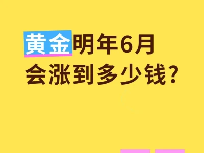 黄金明年6月会涨到多少钱?