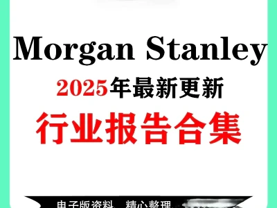 2025年大摩研报来袭，速看重点🌈🌈🌈🌈