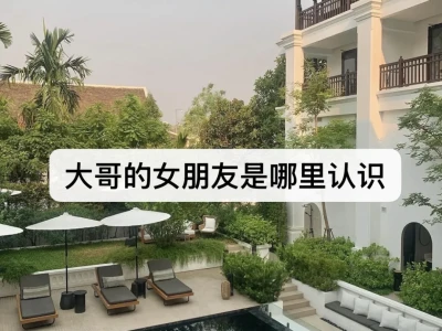 大哥的女朋友都是哪里认识的?