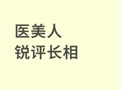 颜值评分＋改善意见 玻璃心别来！