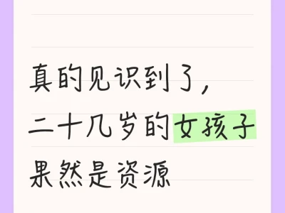 真的见识到了，二十几岁的女孩子果然是资源