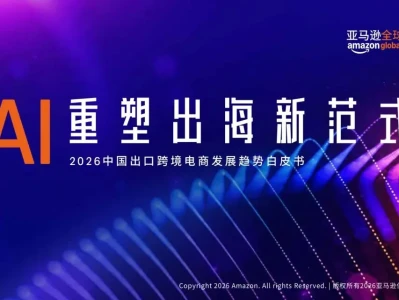 研报·《2026中国出口跨境电商发展趋势白皮书:AI重塑出海新范式》