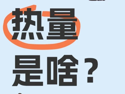 热量是啥?