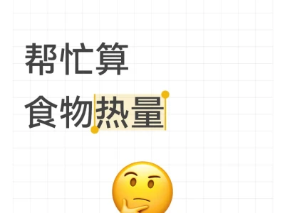帮算热量哦