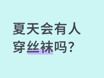 会有人夏天穿丝袜吗?