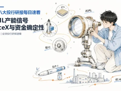 0708八大投行研报速看:ASML等产能信号,SpaceX打开AI新边疆,资金回到确定性