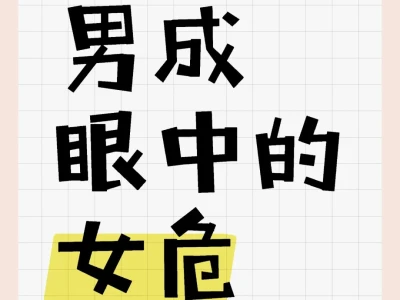 男成眼中的女危