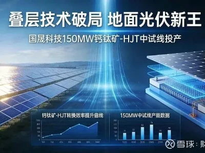 研报:34% 效率时代的“发令枪”:钙钛矿叠层电池真的能走出实验室吗?