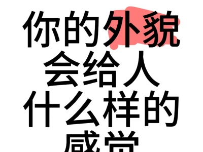你的外貌会给人什么样的感觉,玻璃心勿进!