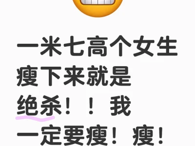 172女生想瘦到120斤!需要多久