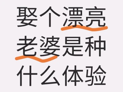 娶个漂亮老婆是什么体验