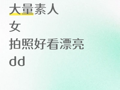 需要好多素人,快来人吧,求求了