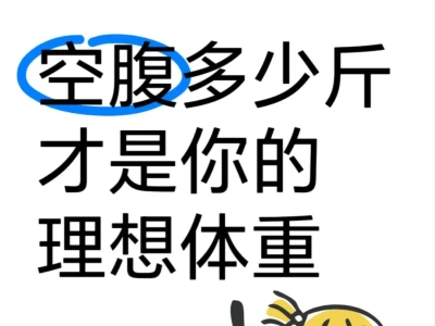 空腹多少斤才是你的理想体重???