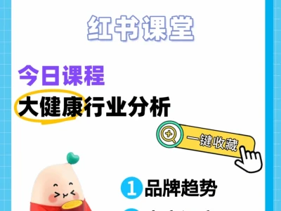 小红书大健康行业分析，了解行业方向！