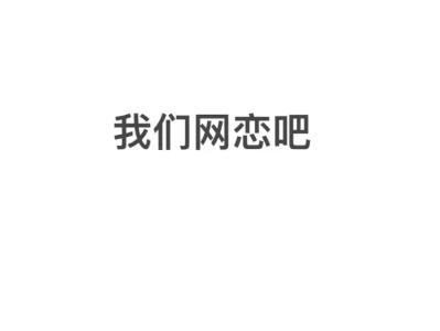 网恋总可以吧le les