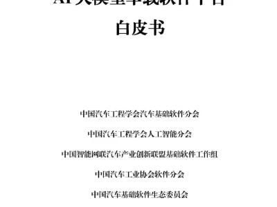 【研报-4931】AI大模型车载软件平台白皮书