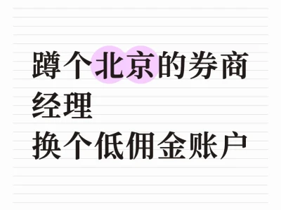 蹲一个北京头部券商经理开户
