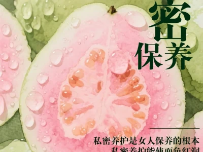 女人的好气色,藏在“私密养护”里