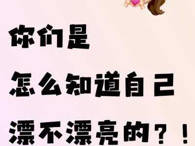 你们是怎么知道自己漂不漂亮的？！