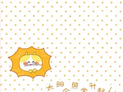 小太阳🌞