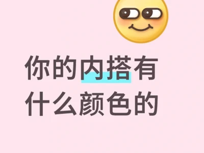 看看内搭
