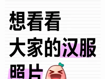 想看看大家的汉服照片😘