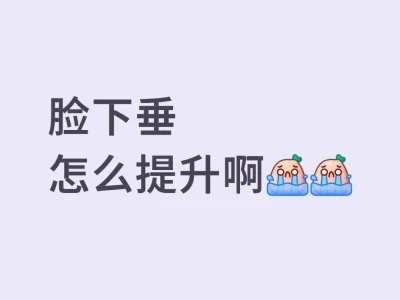 脸下垂怎么提升
