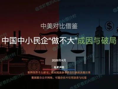 AI研报34:中国中小企业做不到、不长久的原因,对比借鉴与破解