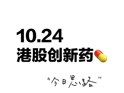 10.24 港股创新药
