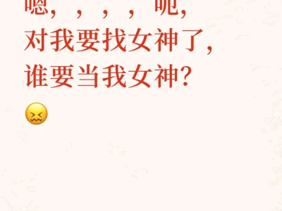 我要找女神!