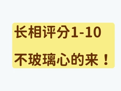 玩一波长相评分