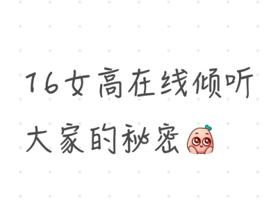 16女高在线倾听大家的秘密
