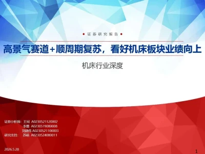 【证券研报】机床行业深度:高景气赛道+顺周期复苏,看好机床板块业绩向上