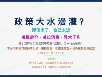 AI研报38:政策大水漫灌,是否可以拉动房价和提升消费——太迟了,不能!