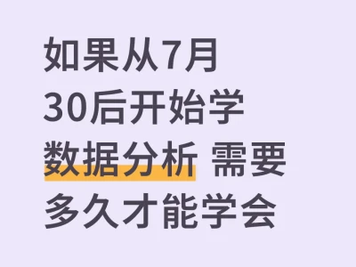 如果从7月30后开始学数据分析 需要多久才能