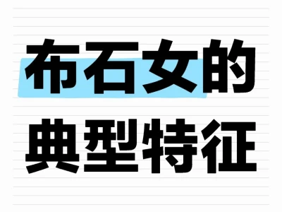 布石女的典型特征