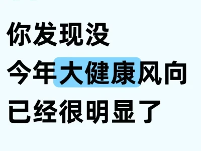 你发现没今年大健康风向已经很明显了