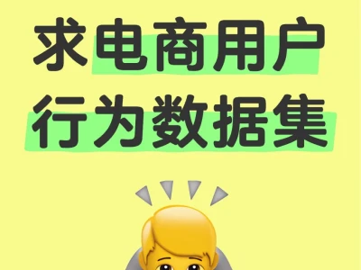 求电商用户行为数据集！