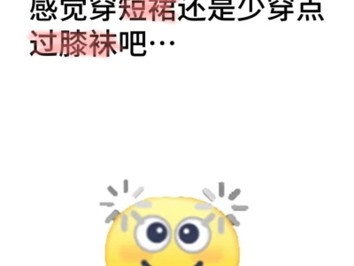 感觉穿短裙还是少穿点过膝袜吧…