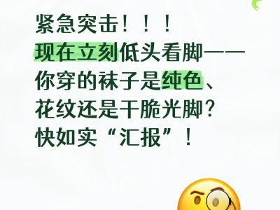 紧急突击!快交出你脚上穿的袜子🧦