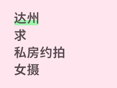 想拍私房照求推荐
