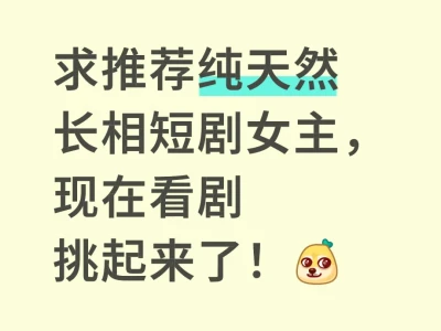 求安利纯天然特别漂亮的短剧女主