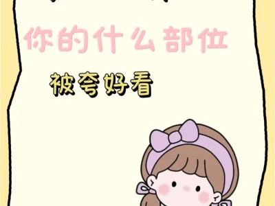 从小到大你的什么部位被人夸好看!