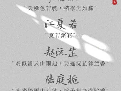 姣艳且明媚，以“花”入名惊艳女孩名