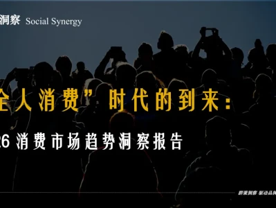 “全人消费”时代的到来研报解读